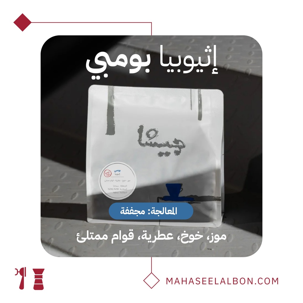 اثيوبيا بومبي - ٢٥٠  جرام - محمصة جيشا