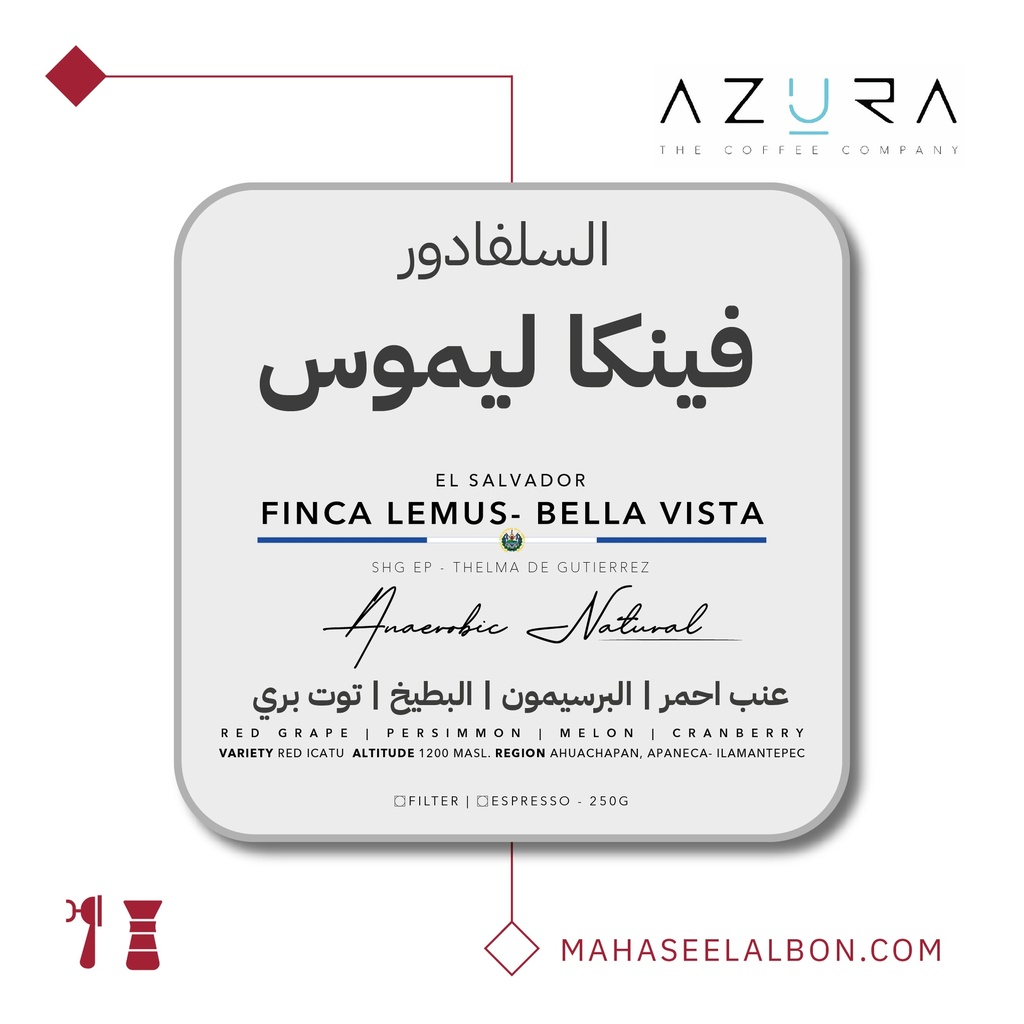 السلفادور - فينكا ليموس - ٢٥٠  جرام - محمصة أزورا