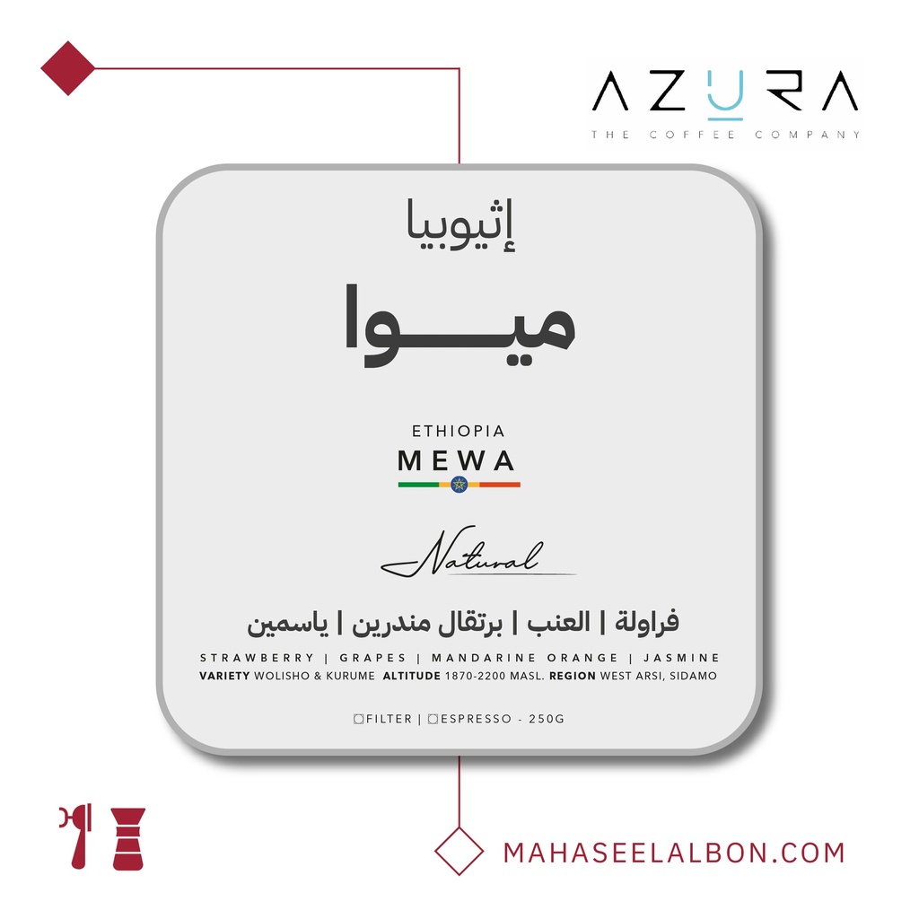 اثيوبيا - ميوا - ٢٥٠  جرام - محمصة أزورا