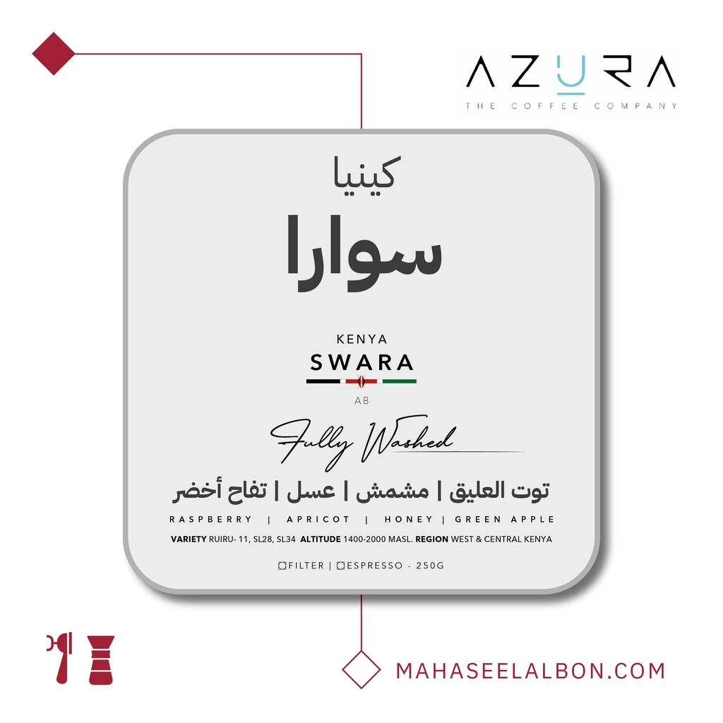 كينيا - سوارا - ٢٥٠  جرام - محمصة أزورا