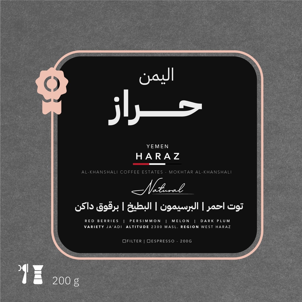 اليمن - حراز (محصول فاخر) - ٢٠٠  جرام - محمصة أزورا