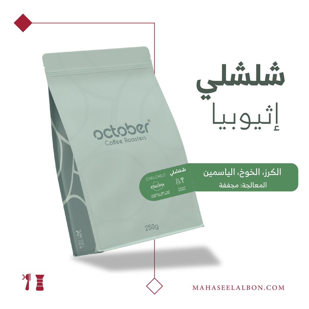 Ethiopia - Chelchele-250G- October Roastery