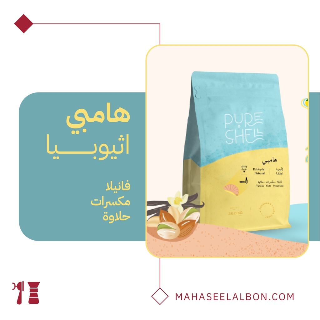 اثيوبيا هامبـي - ٢٥٠  جرام - محمصة بيورشيل