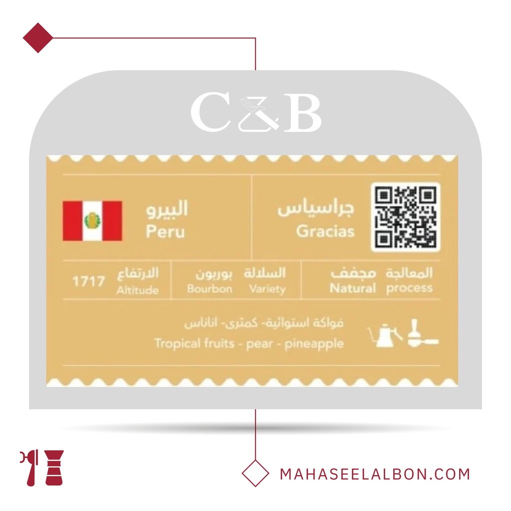 البيرو - جراسياس - ٢٥٠  جرام - محمصة سي أند بي