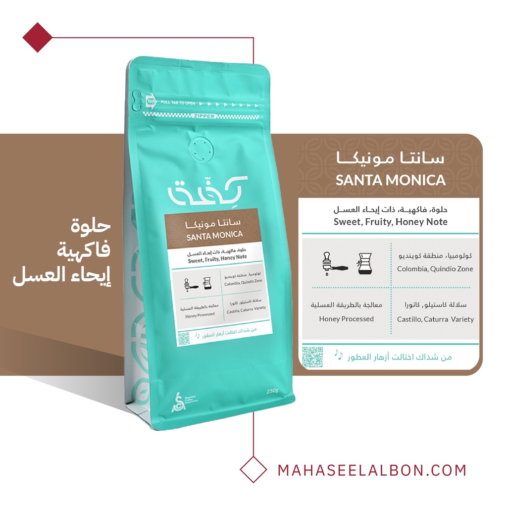 كولومبيا - سانتا مونيكا - ٢٥٠  جرام- محمصة كفة