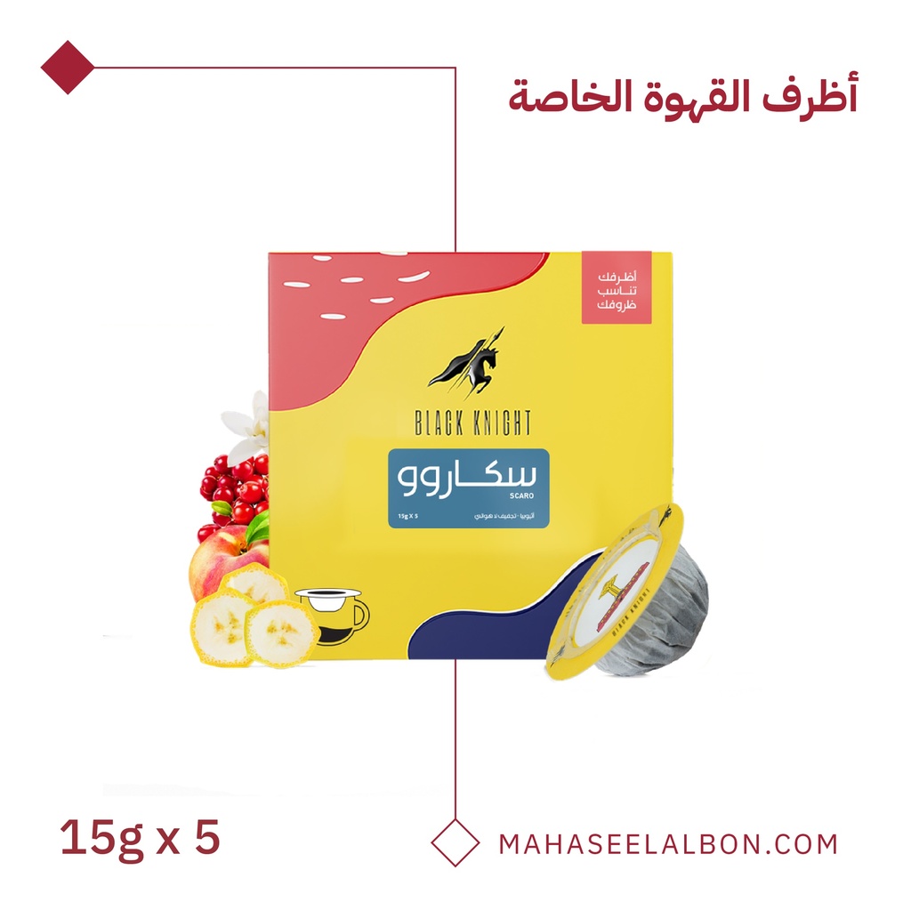 أظرف القهوة الخاصة (5  أظرف) -أثيوبيا - سكاروو- محمصة الفارس الأسود