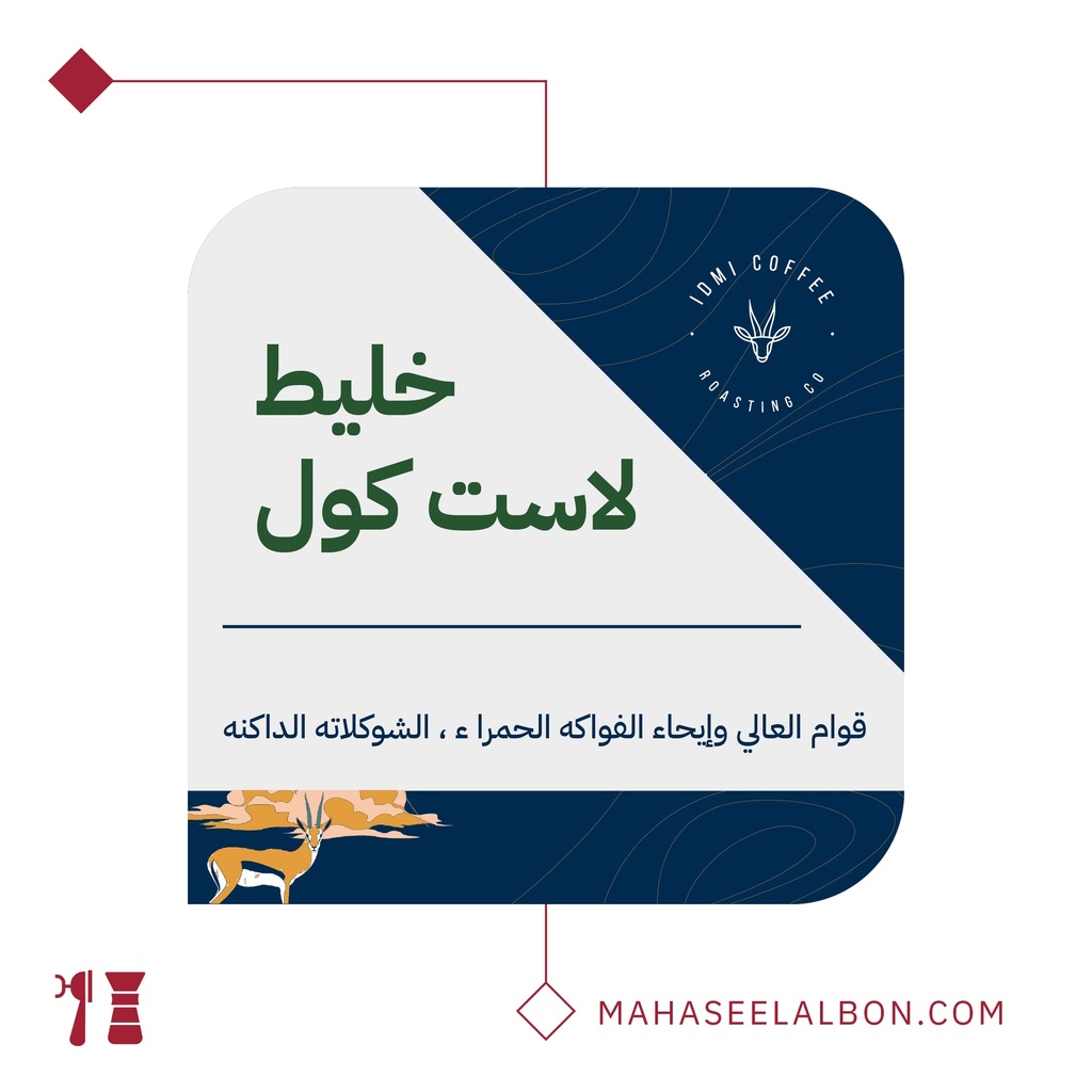 خليط لاست كول-  ٢٥٠  جرام - محمصة ادمي