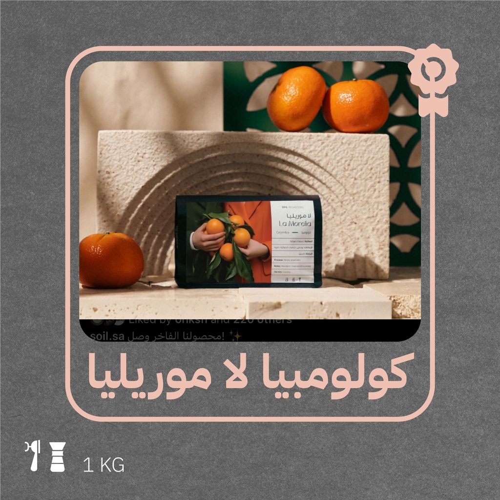 كولومبيا - لا موريليا (محصول فاخر)- ١  كيلو - محمصة سويل