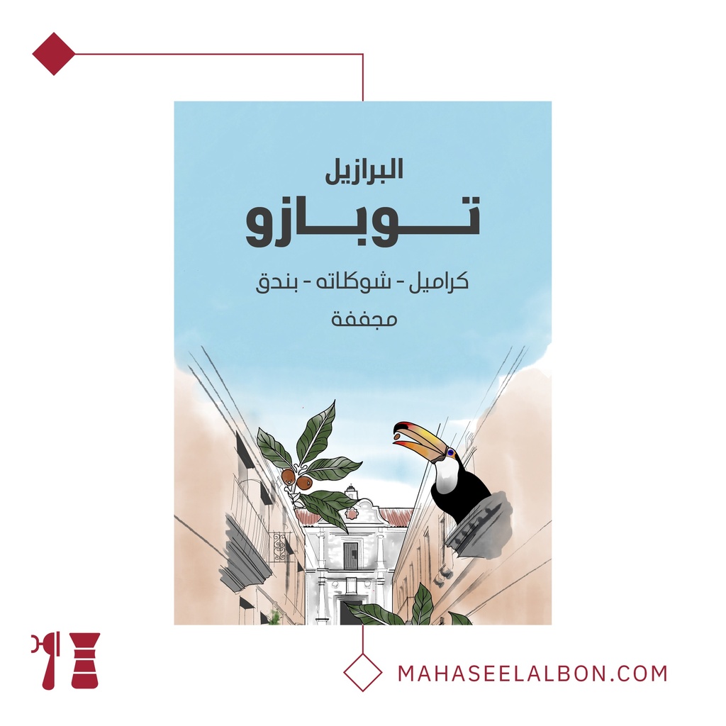 البرازيل - توبازو ١  كيلو - محمصة سراج