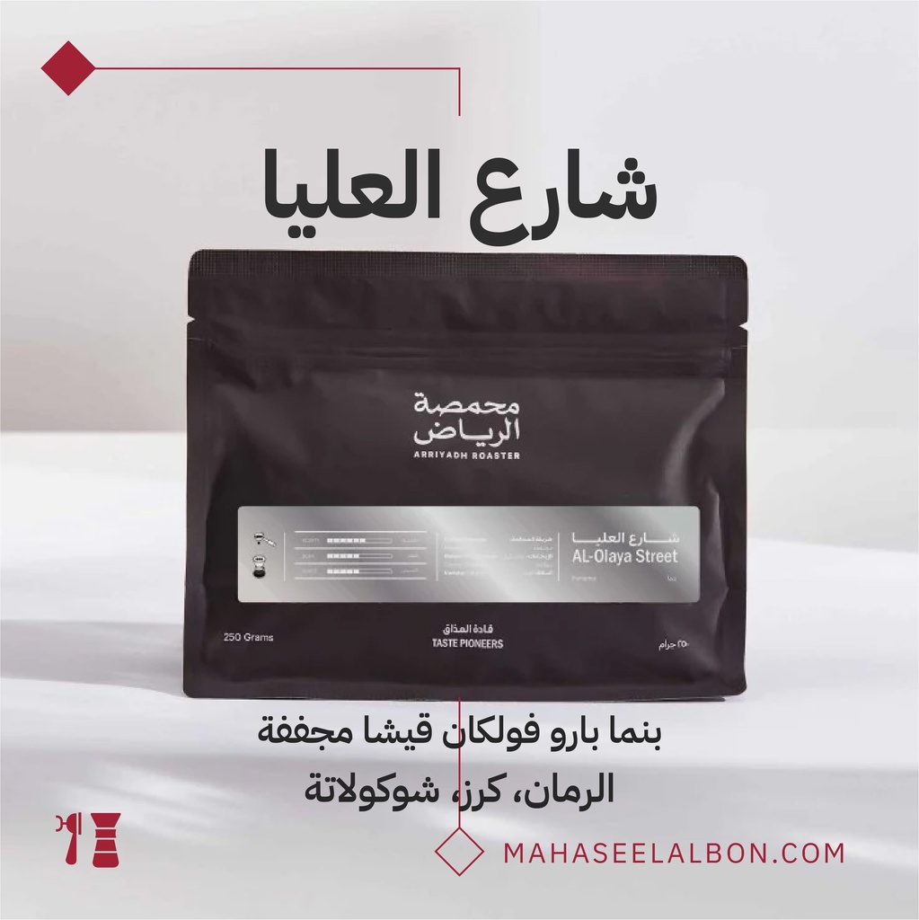 Panama Baru Volcan Guisha - High Street Coffee-250G - Arriyadh Roastery