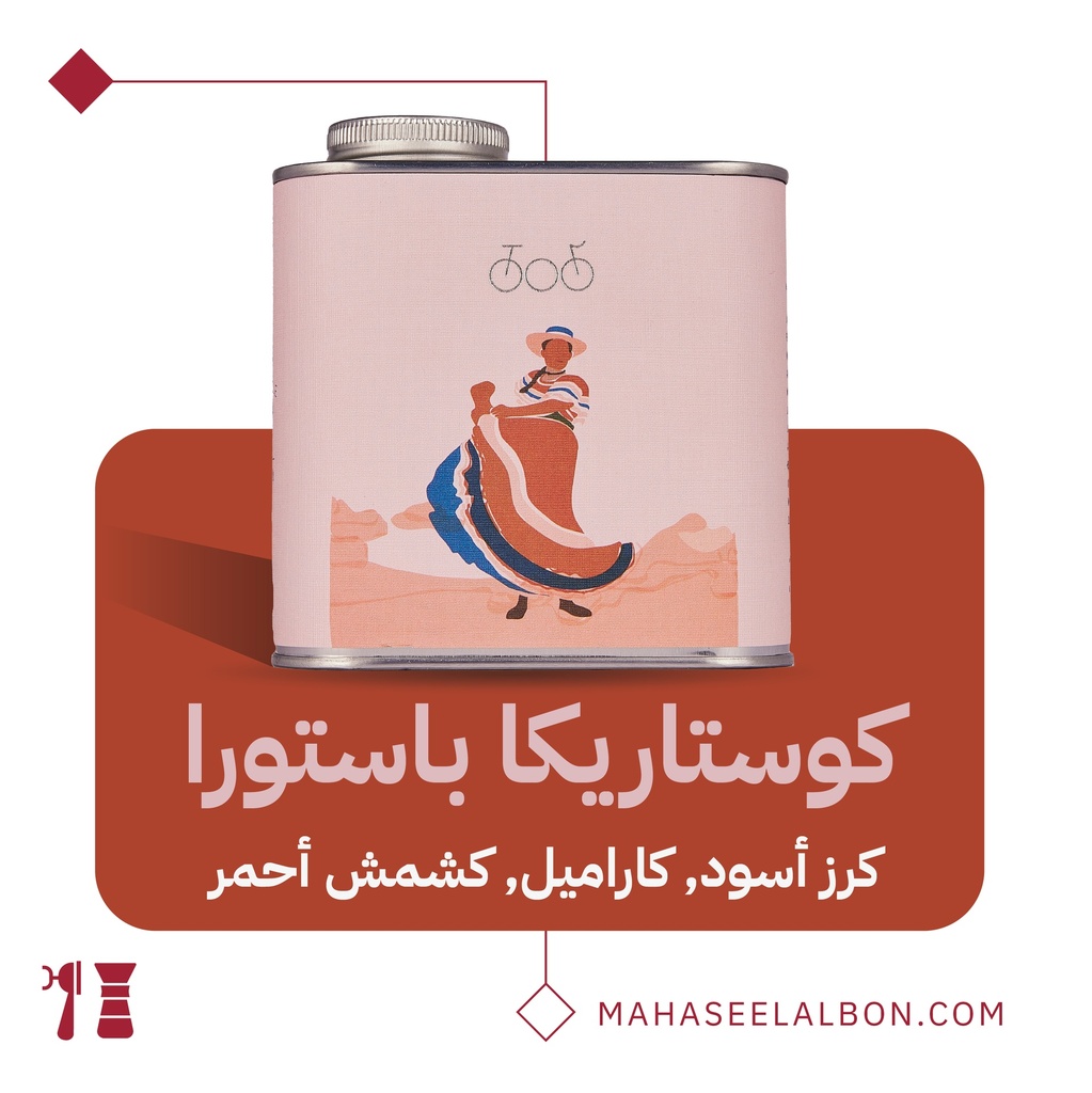 كوستاريكا -باستورا -كيلو -محمصة ترايسكل