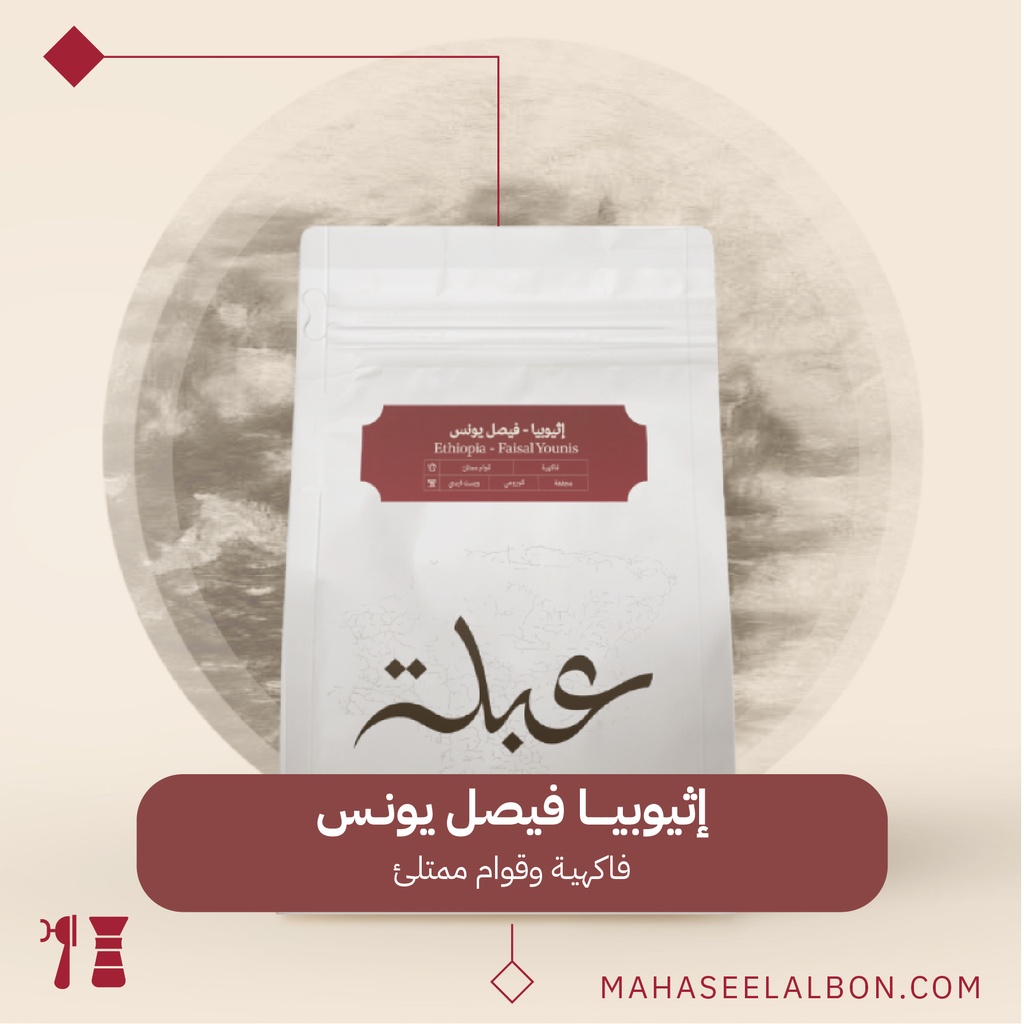 اثيوبيا -فيصل يونس - ٢٥٠  جرام - محمصة عبلة