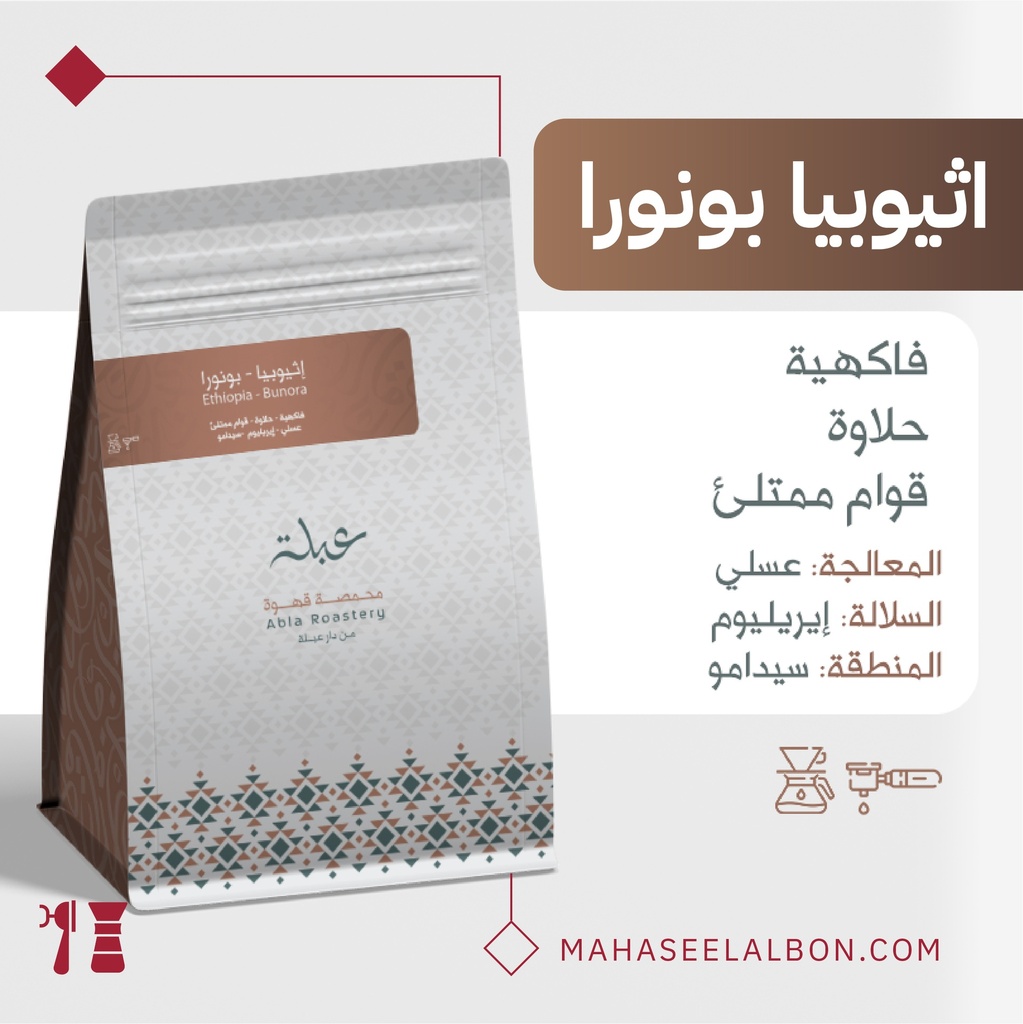 اثيوبيا -بونورا - ٢٥٠  جرام - محمصة عبلة