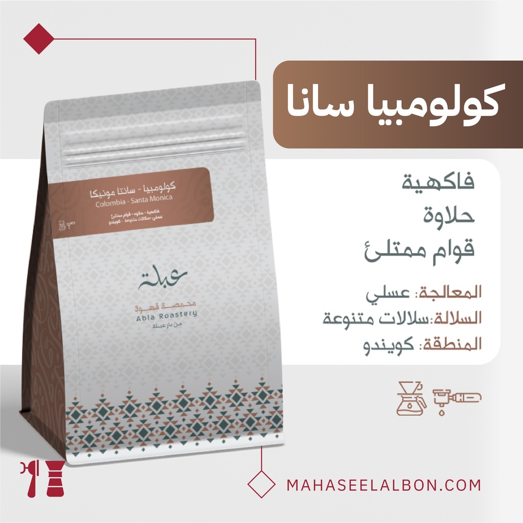 كولومبيا - سانتا مونيكا- ١  كيلو  - محمصة عبلة