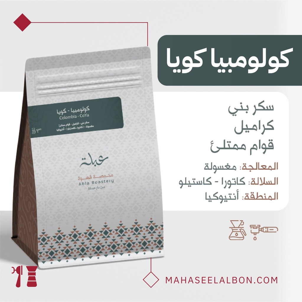 كولومبيا - كويا- ١  كيلو  - محمصة عبلة