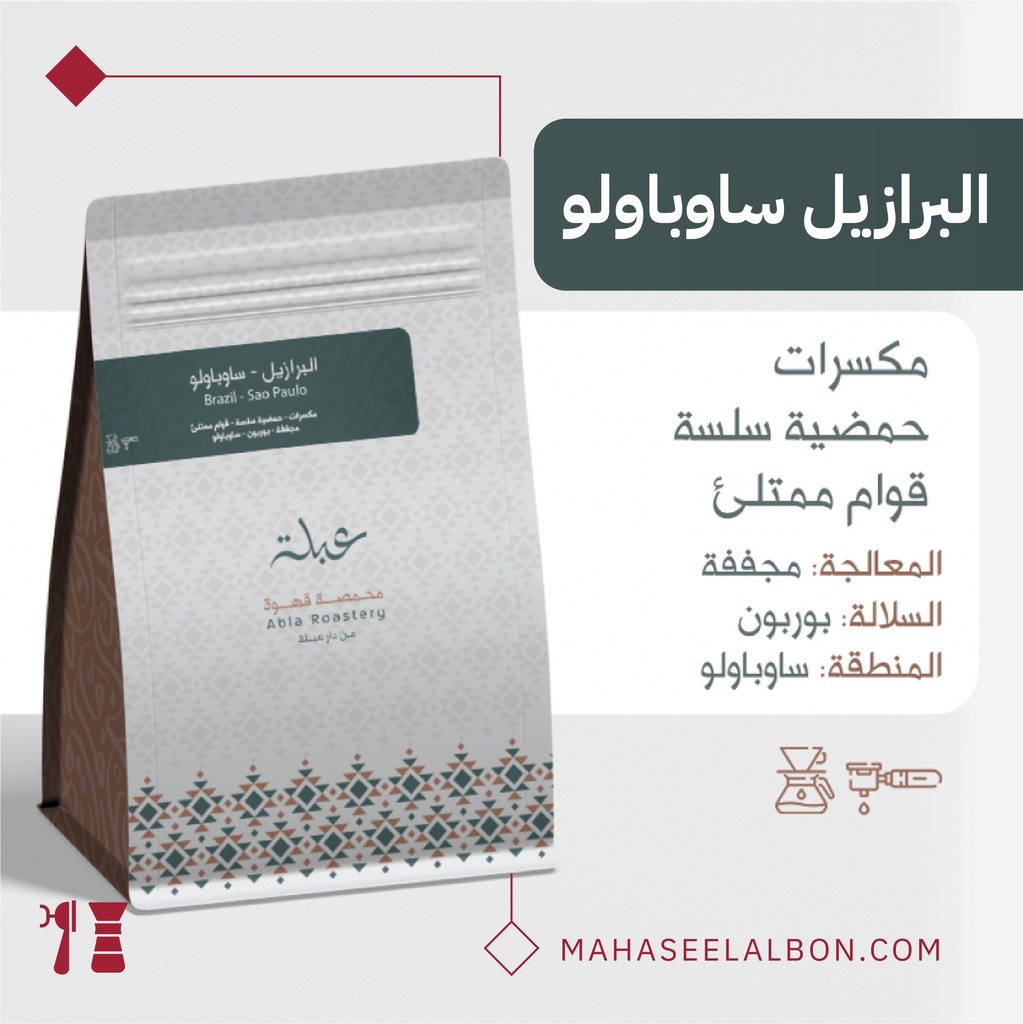 البرازيل - ساوباولو - ١  كيلو - محمصة عبلة