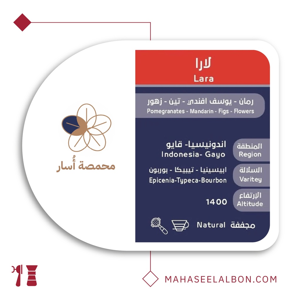 اندونيسيا لارا - ٢٥٠  جرام - محمصة أسار