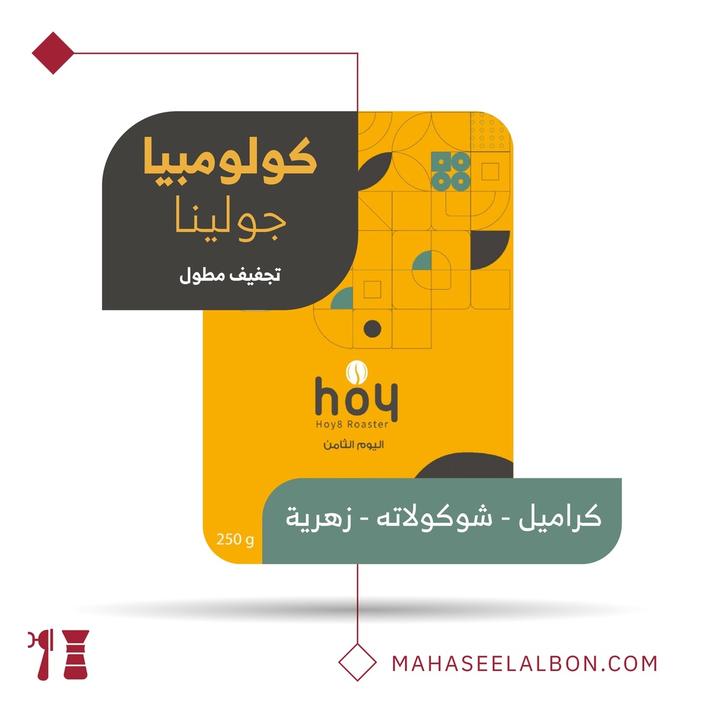 كولومبيا جولينا - ٢٥٠ جرام - محمصة اليوم الثامن