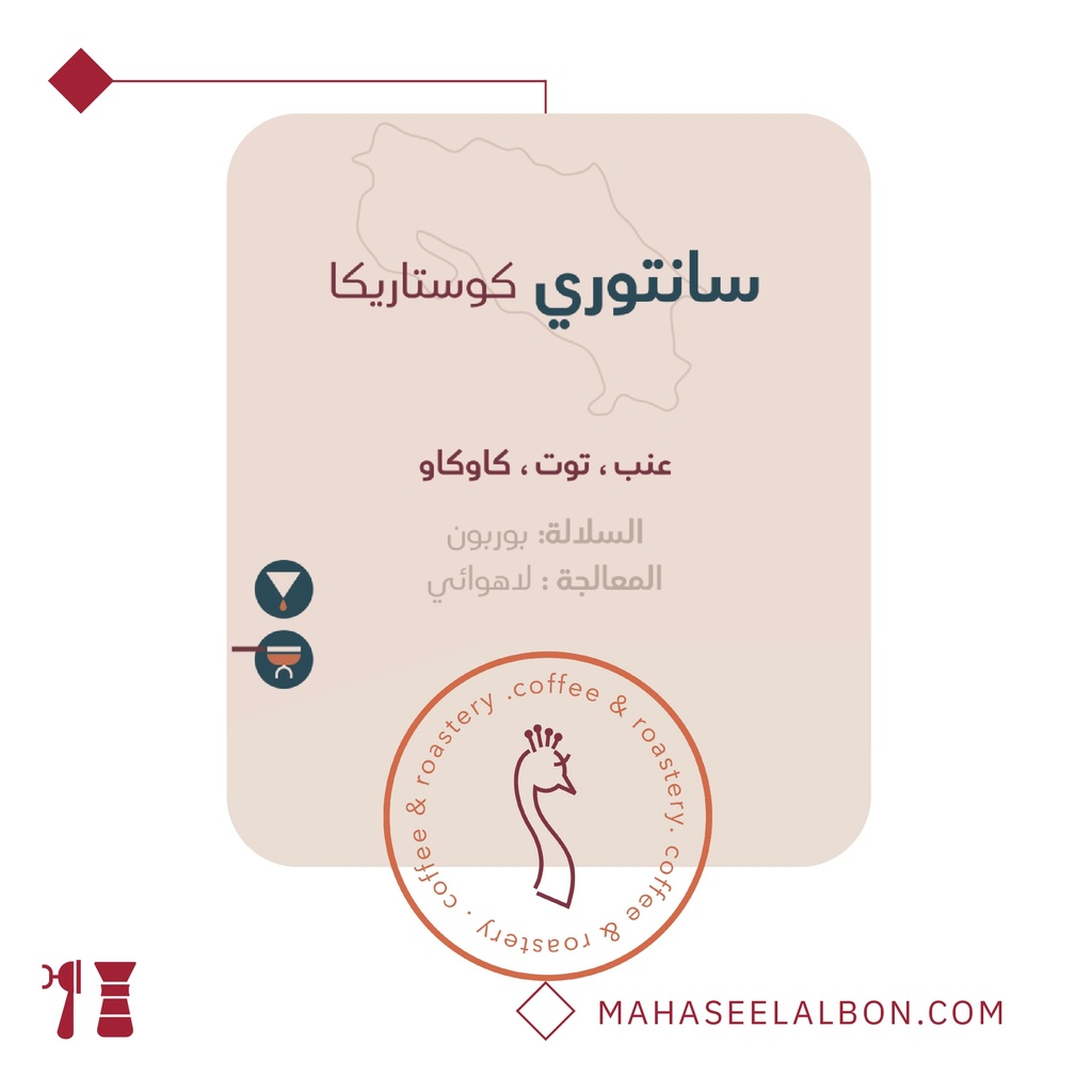 كوستاريكا - سانتوري -٢٥٠  جرام - محمصة الطاؤوس