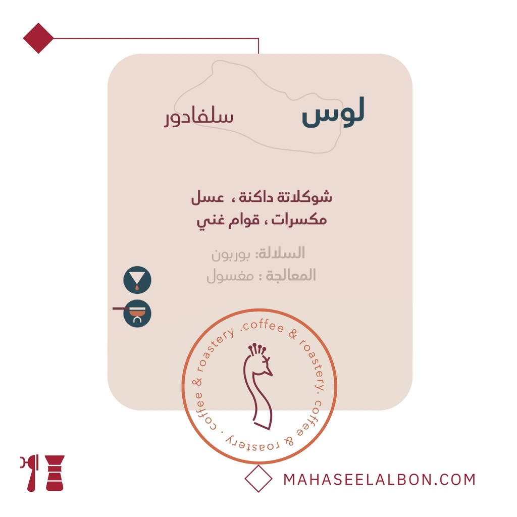 السلفادور - لوس -١  كيلو -  محمصة الطاؤوس