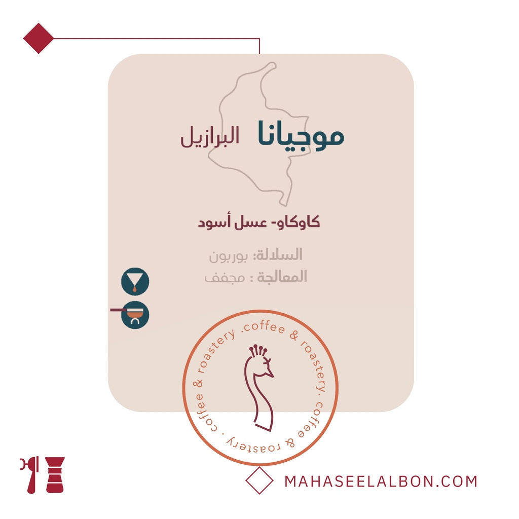 البرازيل - موجيانا -١  كيلو - محمصة الطاؤوس