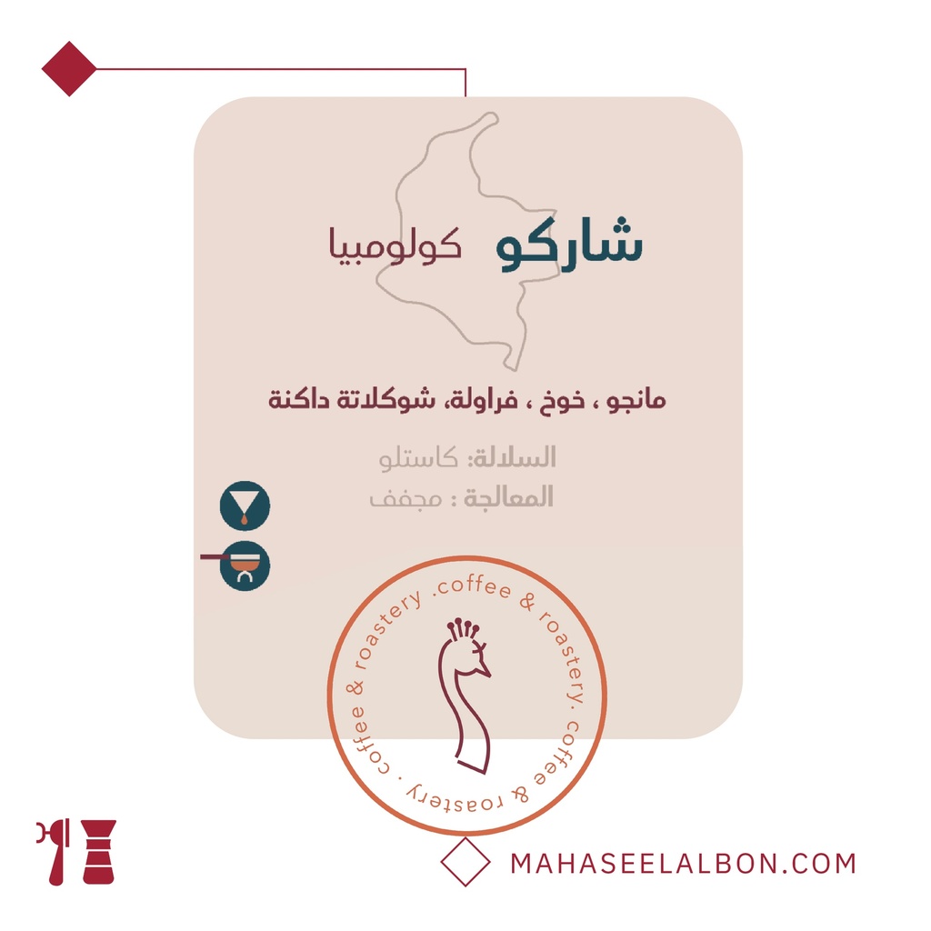 كولومبيا - شاركو-١  كيلو - محمصة الطاؤوس