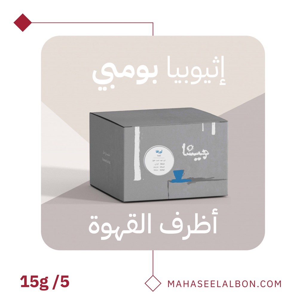 بوكس 5  أظرف قهوة مختصة -بومبي اثيوبيا - محمصة جيشا