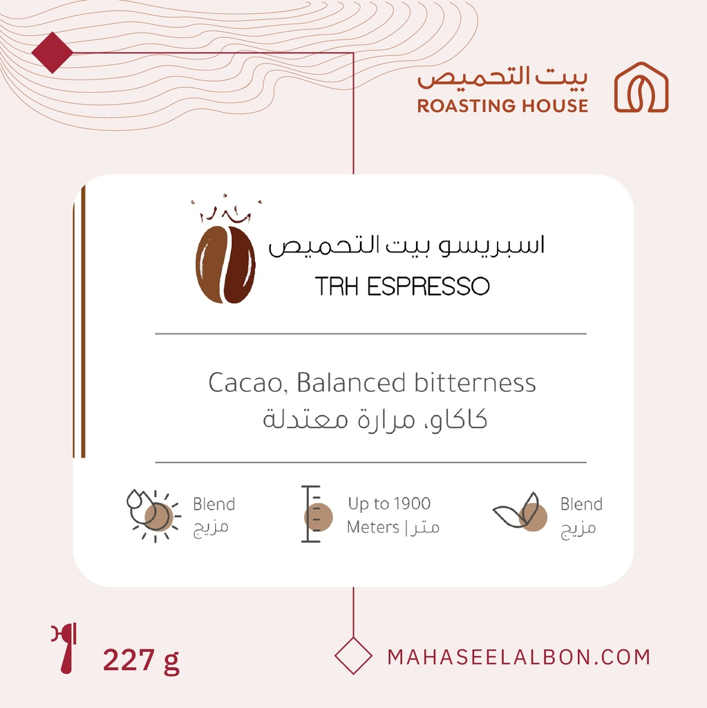 مزيج اسبريسو بيت التحميص - ٢٢٧  جرام - محمصة بيت التحميص