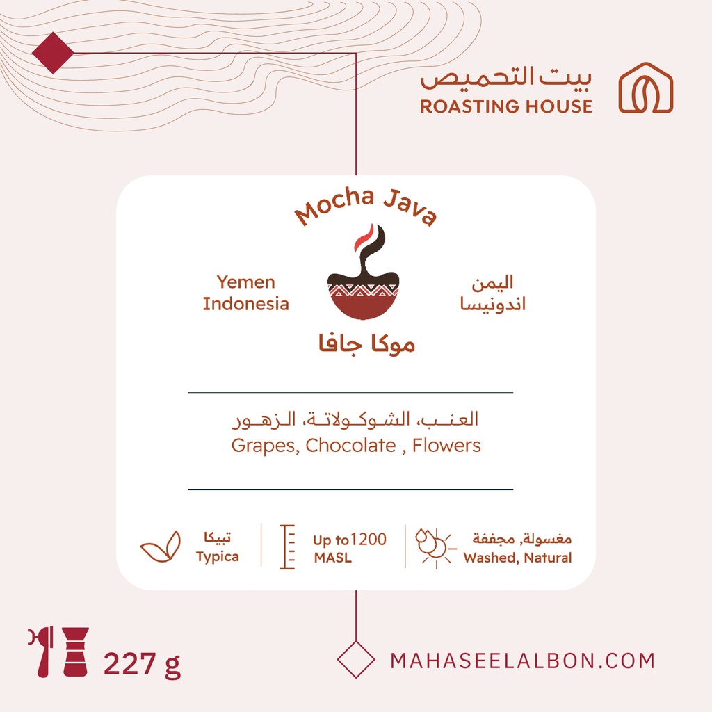 مزيج اندونيسا و اليمن-موكا جافا - ٢٢٧  جرام - محمصة بيت التحميص