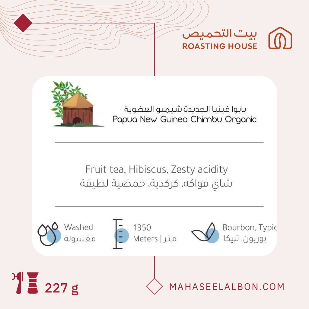 بابوا غينيا الجديدة -شيمبو العضوية - ٢٢٧  جرام - محمصة بيت التحميص