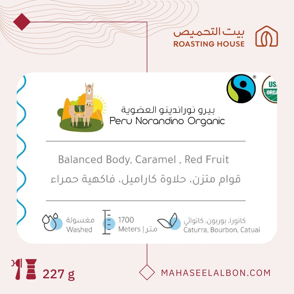 بيرو -نوراندينو العضوية - ٢٢٧  جرام - محمصة بيت التحميص