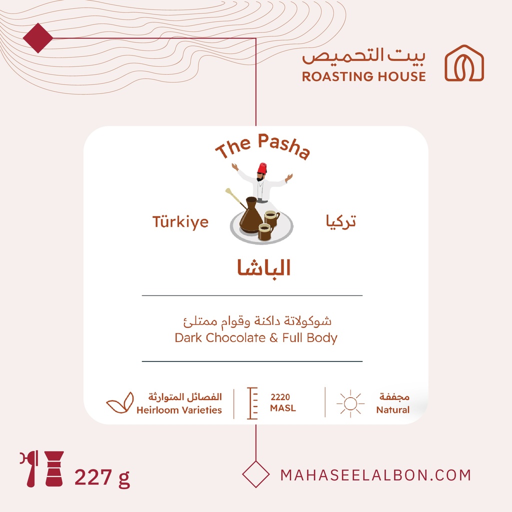 -الباشا (قهوة تركية)- مزيج البرازيل واثيوبيا - ٢٢٧  جرام - محمصة بيت التحميص