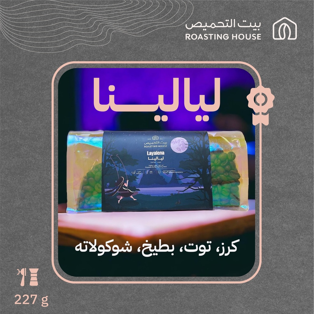  كولومبيا - ليالينا  - ٢٢٧  جرام - (محصول فاخر) - محمصة بيت التحميص