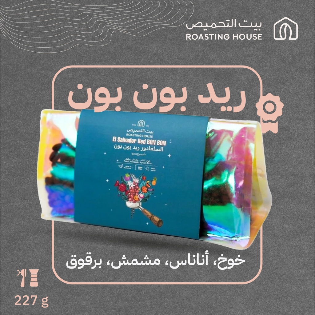 El Salvador - Red Bon Bon- 227G ( Premium coffee) -Roasting House Roaster 