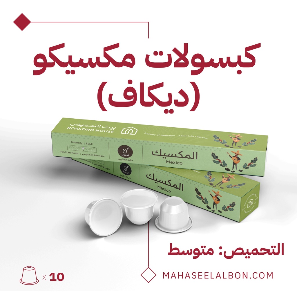 كبسولات القهوة - المكسيك ديكاف - محمصة بيت التحميص