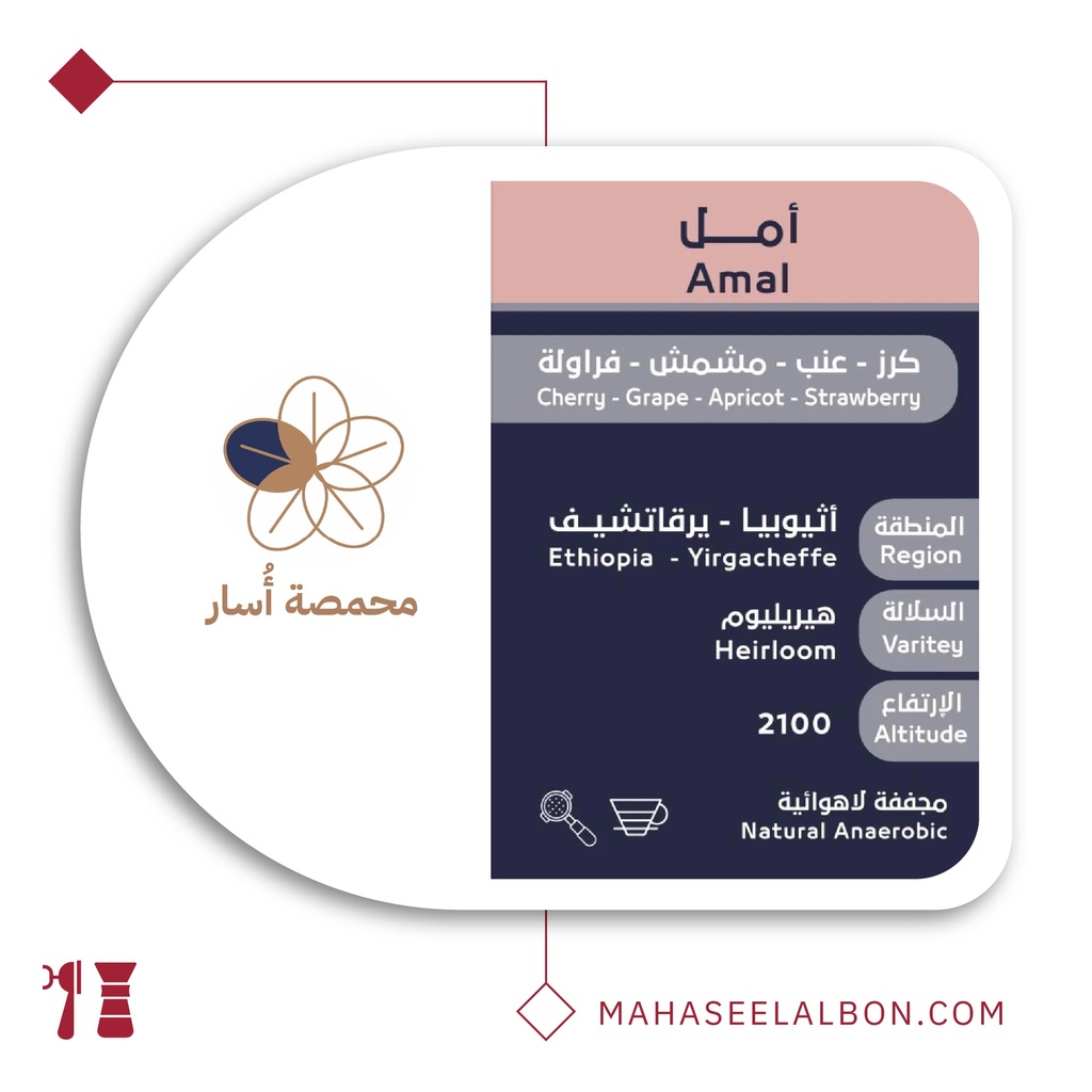 اثيوبيا امل - ٢٥٠  جرام - محمصة أسار