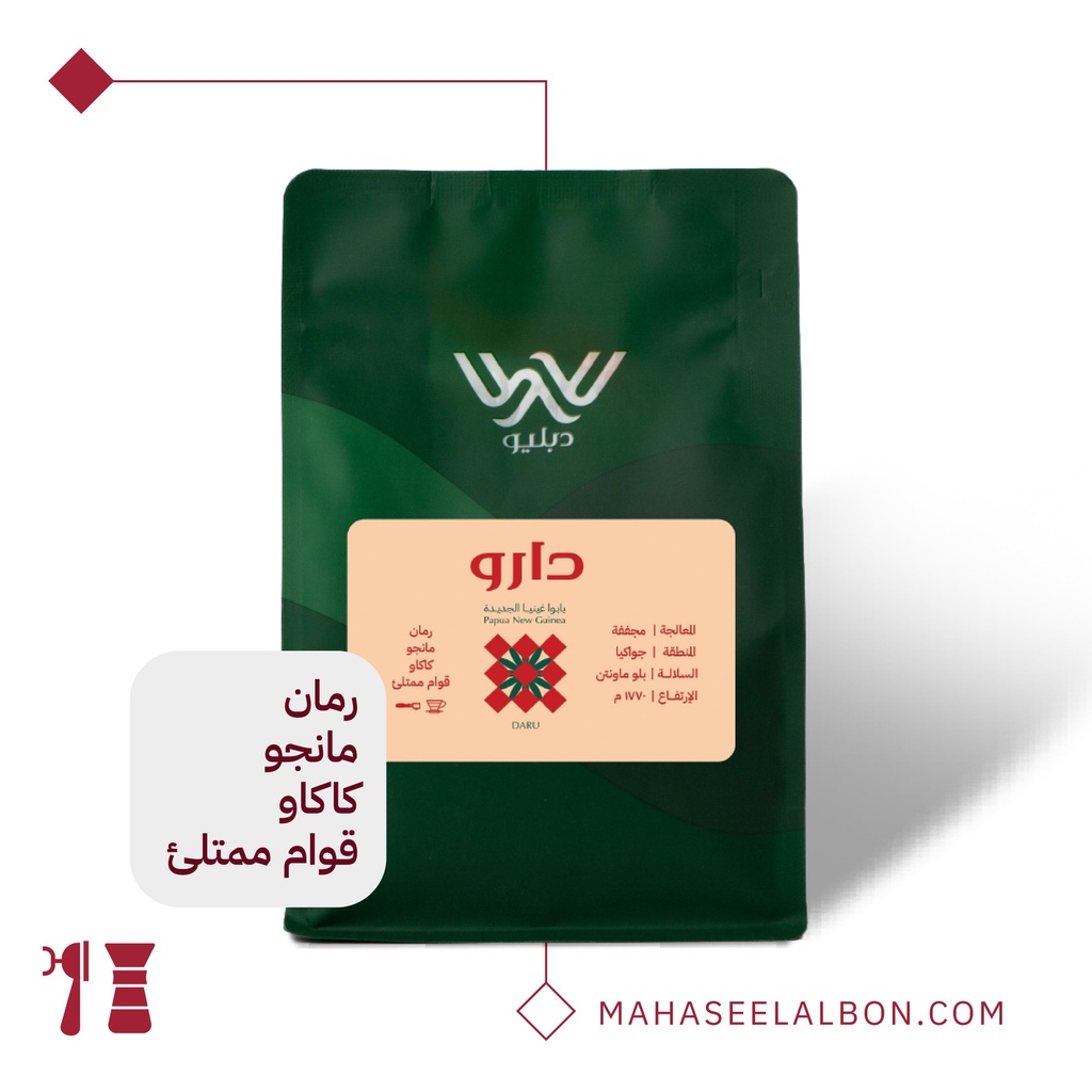 بابو غينيا الجديدة  - دارو - ٢٥٠  جرام -  محمصة دبليو