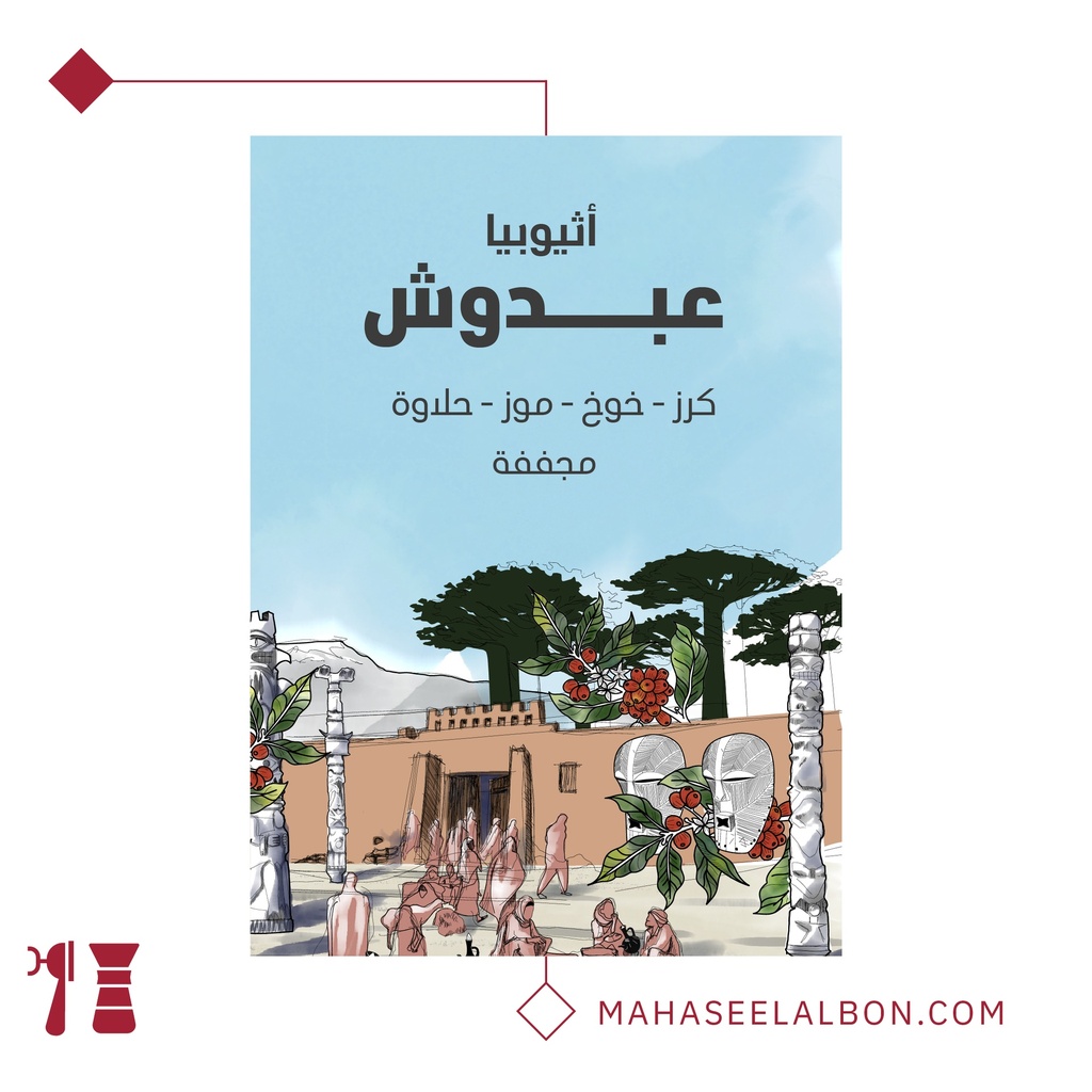 إثيوبيا - عبدوش - ٢٥٠  جرام - محمصة سراج