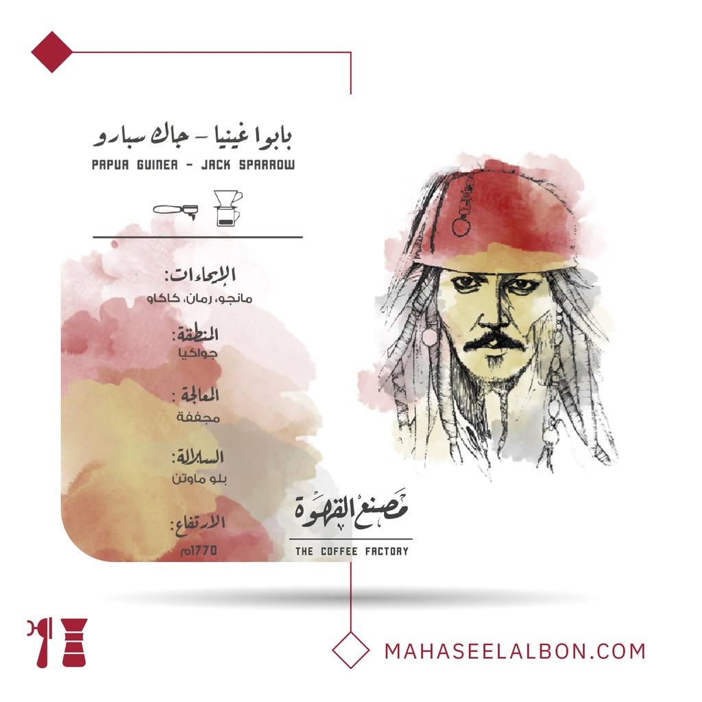 بابوا غينيا - جاك سبارو - ١  كيلو - محمصة مصنع القهوة