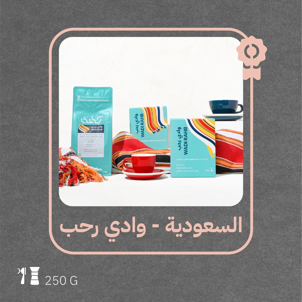 السعودية- وادي رحب - ٢٥٠  جرام - محمصة كفة