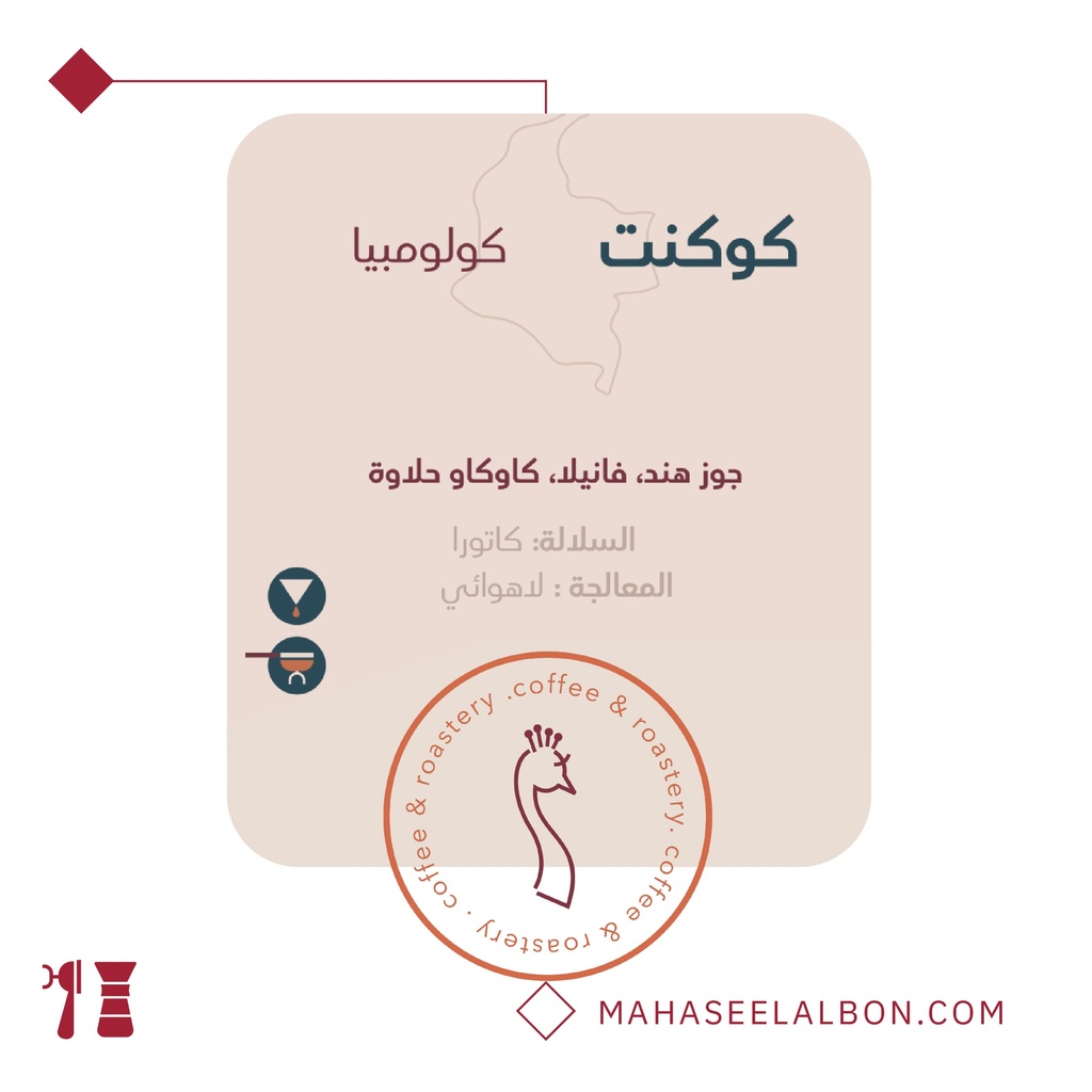 كولومبيا - كوكنت - ٢٥٠  جرام-محمصة الطاؤوس