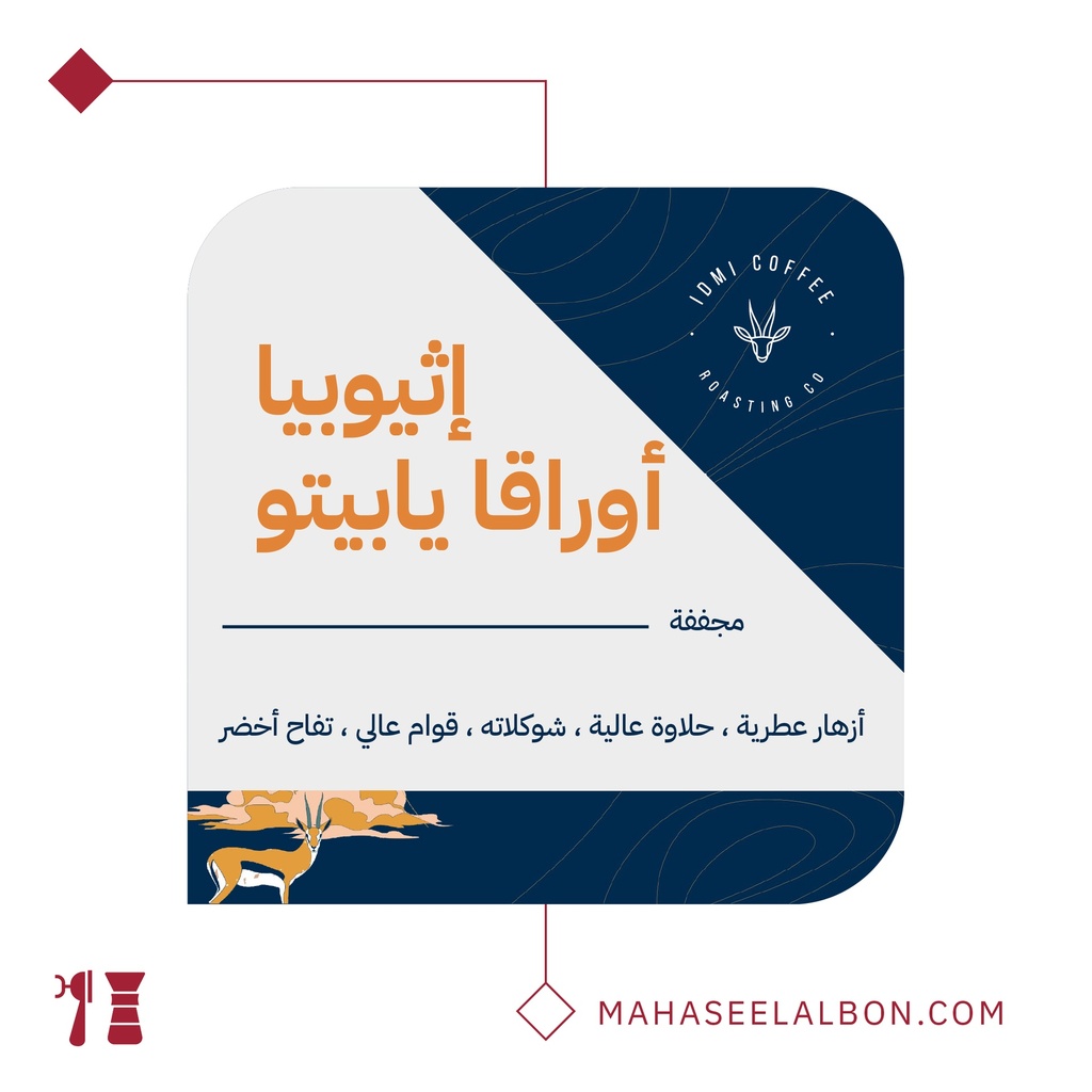 اثيوبيا - أوراقا يابيتو- ٢٥٠  جرام - محمصة ادمي