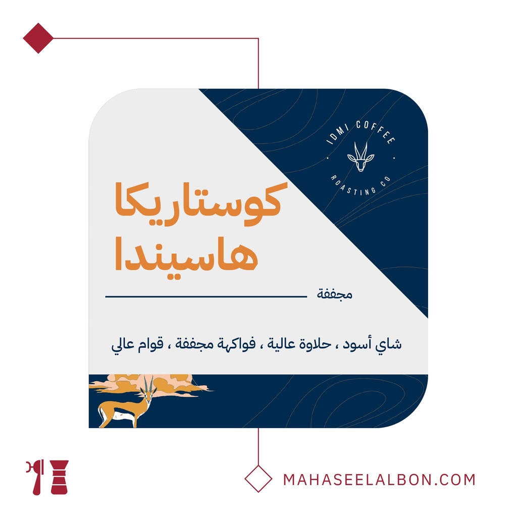 كوستاريكا - هاسيندا - ٢٥٠  جرام - محمصة إيدمي