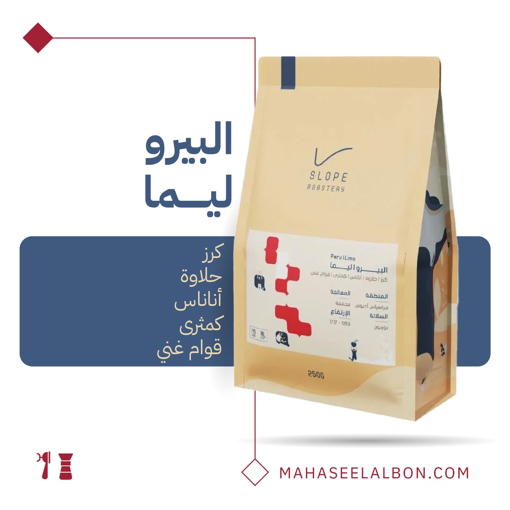 البيرو - ليما - ٢٥٠  جرام - محمصة سلوب