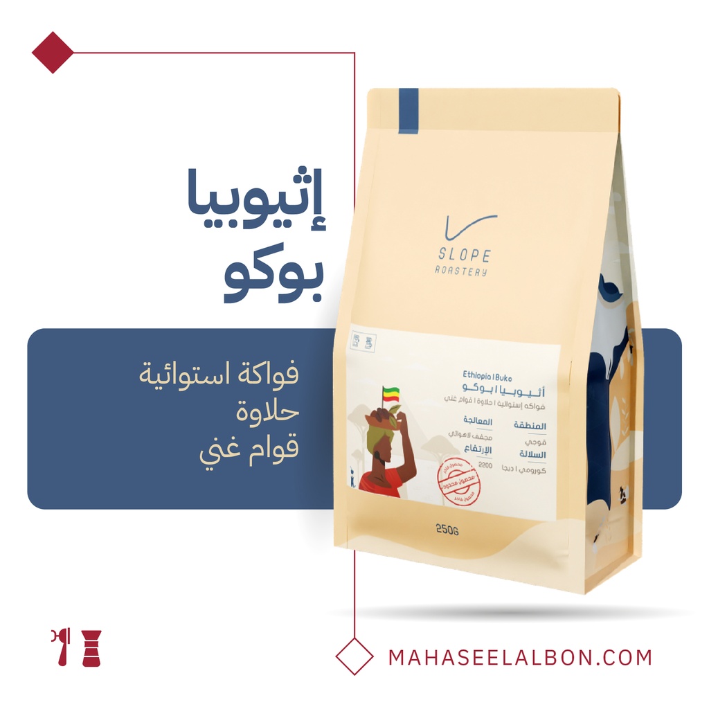 اثيوبيا - بوكو - ١  كيلو - محمصة سلوب