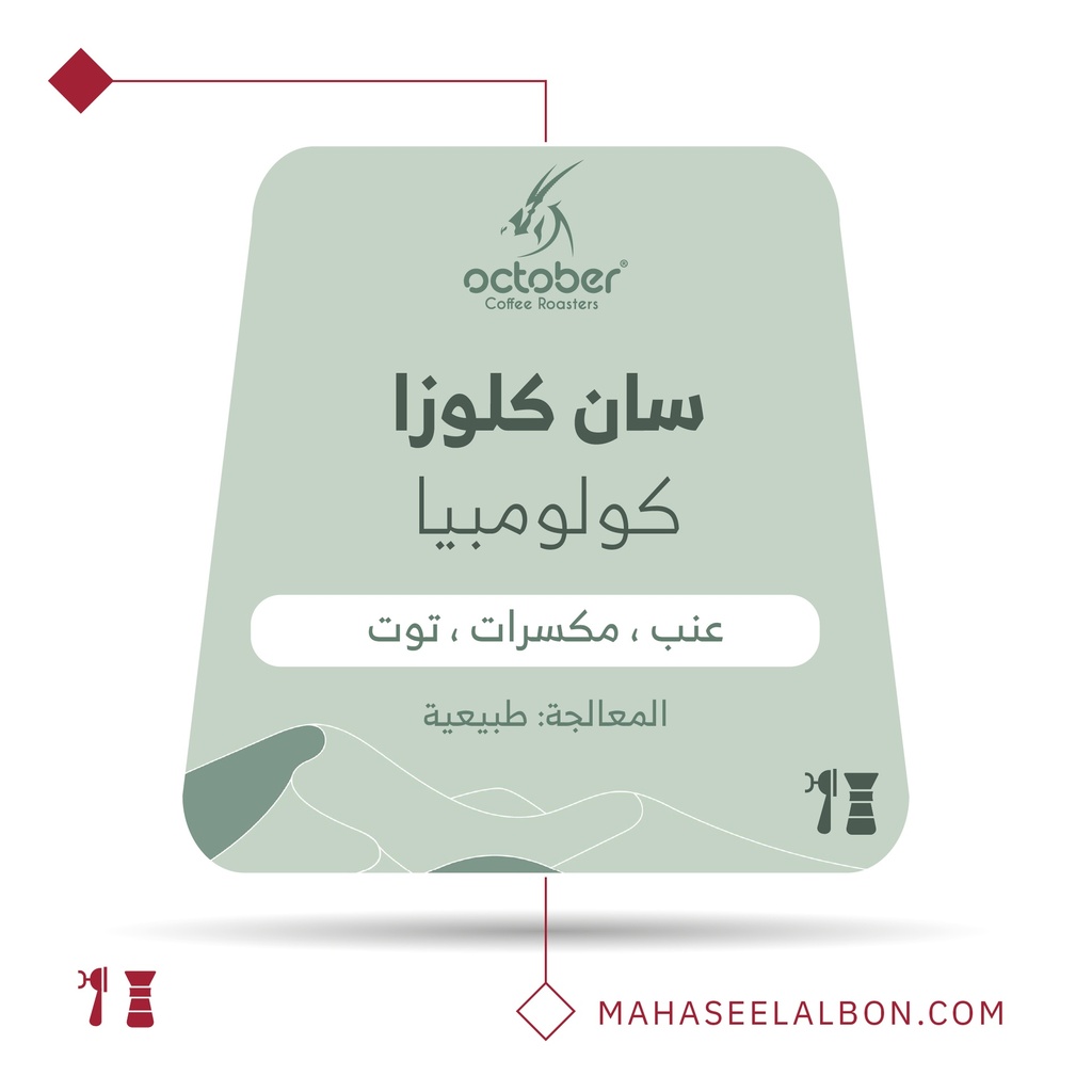 كولومبيا - كلوزا - ٢٥٠  جرام -  محمصة أكتوبر