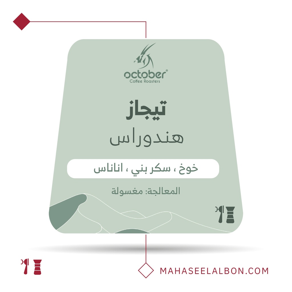 هندوراس - تيجاز- ٢٥٠  جرام -  محمصة أكتوبر