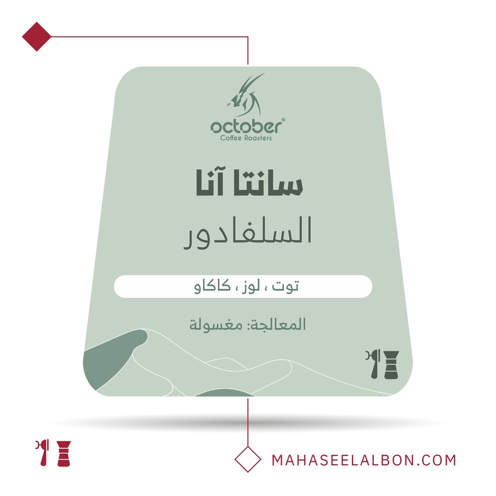 السلفادور -سانتا آنا-٢٥٠  جرام - محمصة أكتوبر