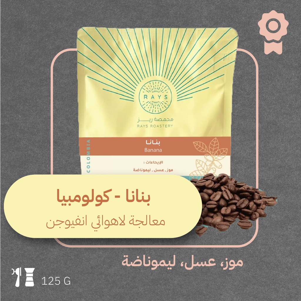 كولومبيا - بنانا (محصول فاخر) ١٢٥  جرام - محمصة ريز
