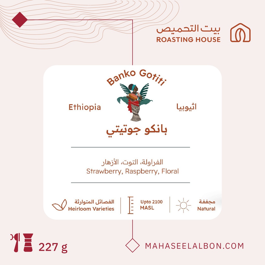 إثيوبيا -بانكو توتيتي - ٢٢٧  جرام - محمصة بيت التحميص